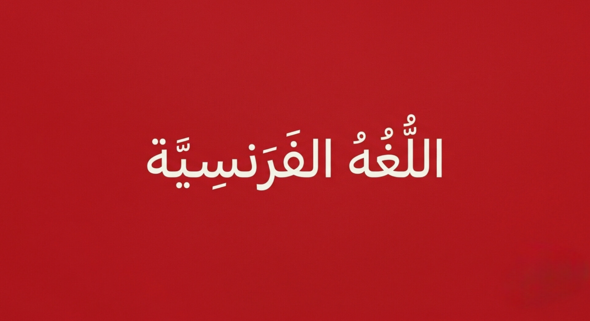 اللغه الفرنسيه