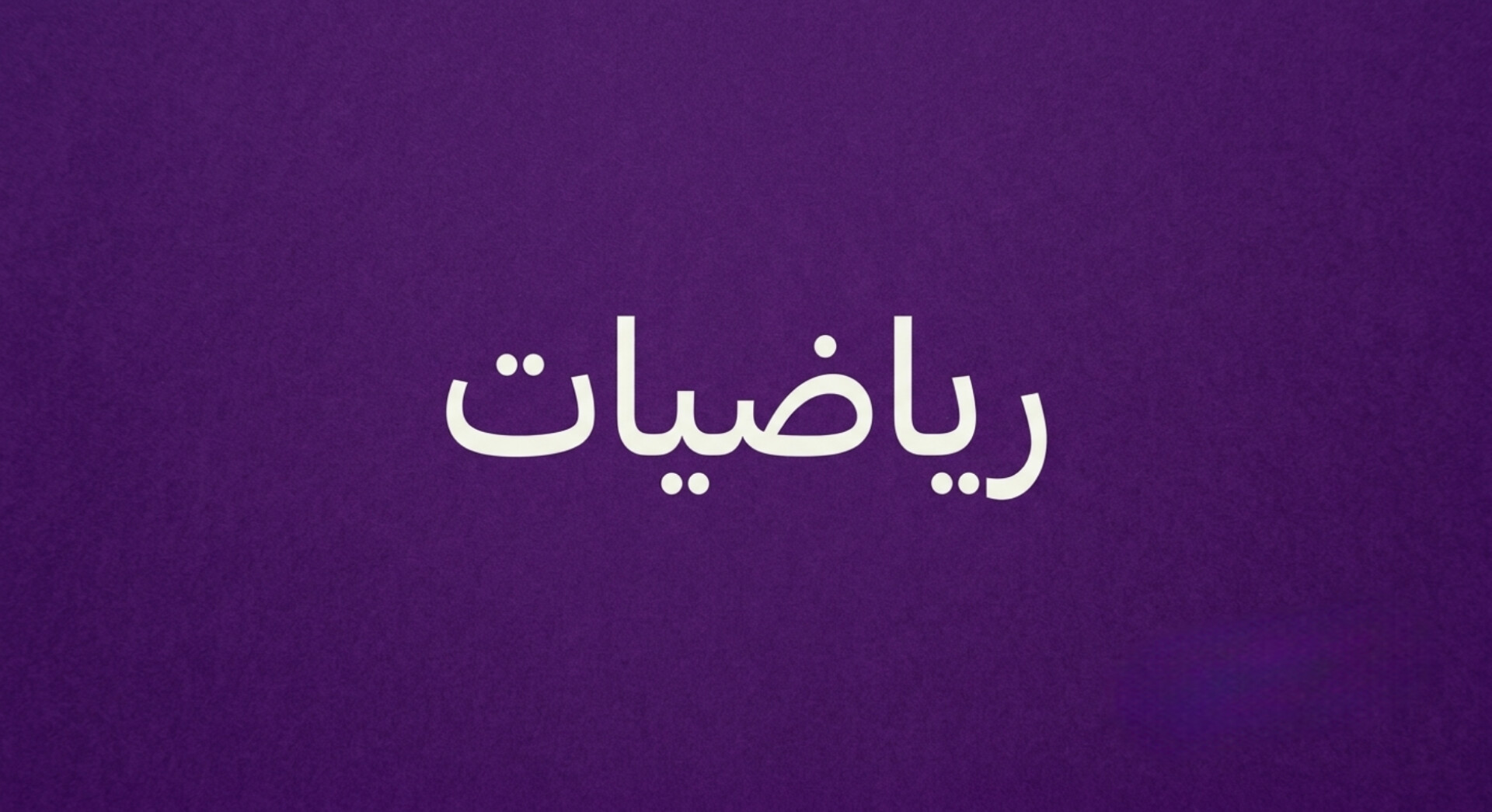 رياضيات