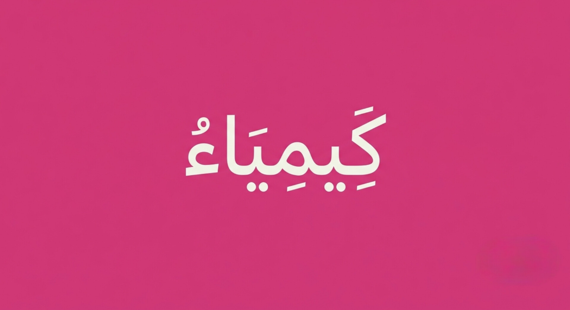الكيمياء