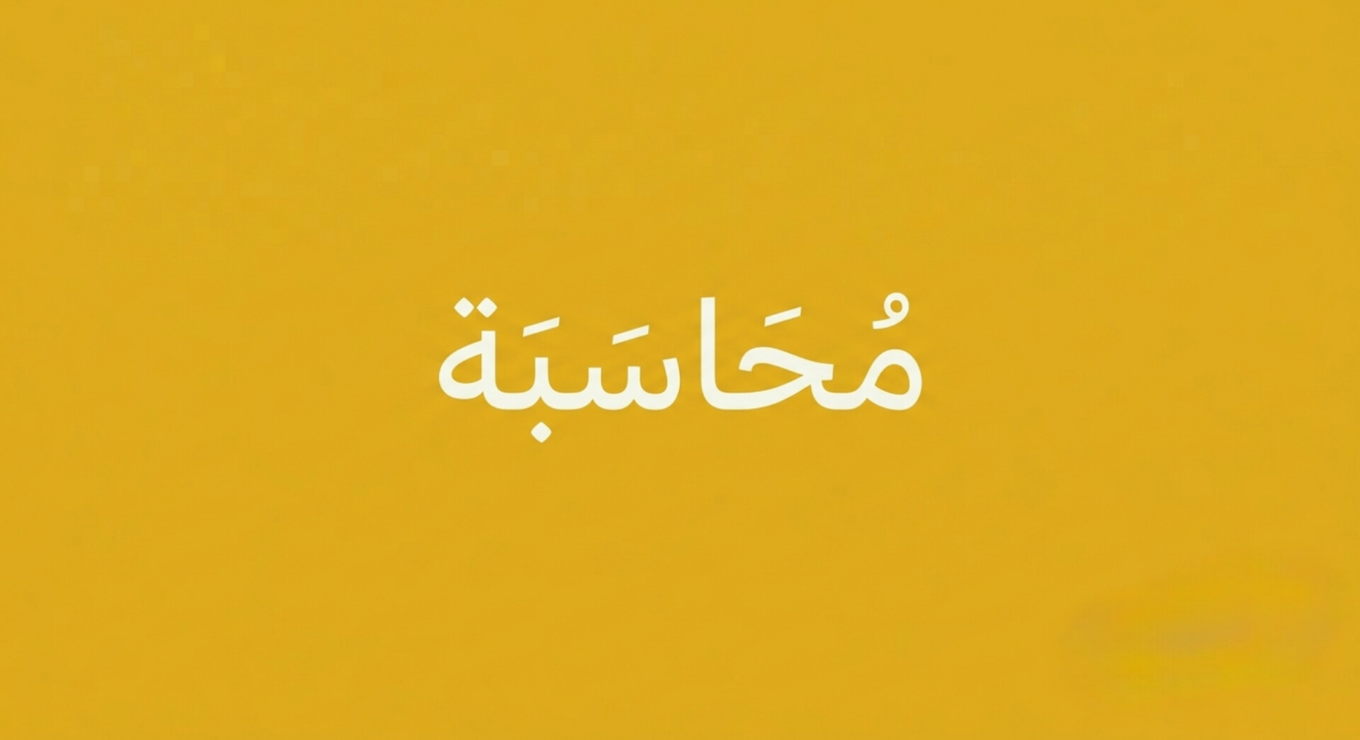 محاسبة