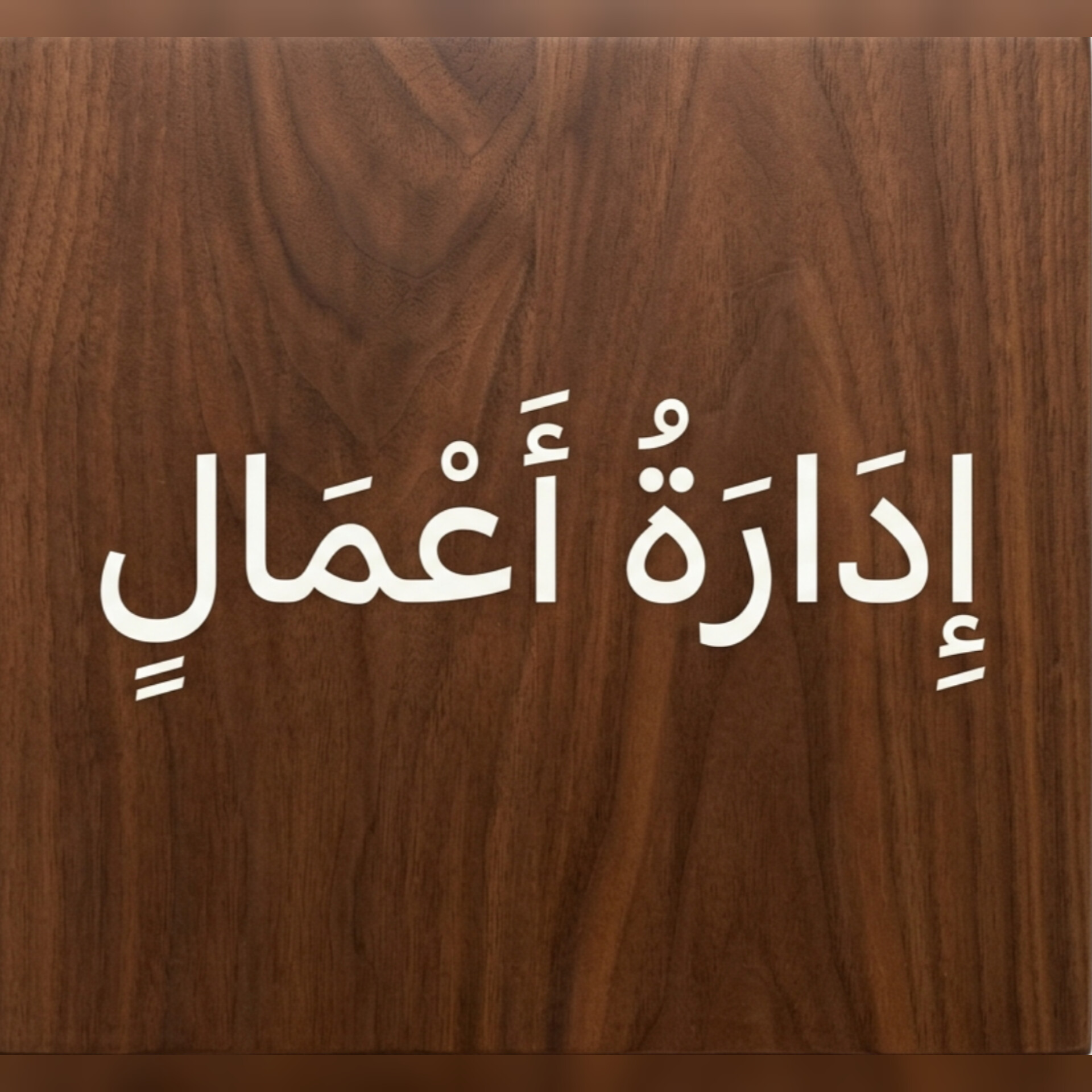 إدارة أعمال