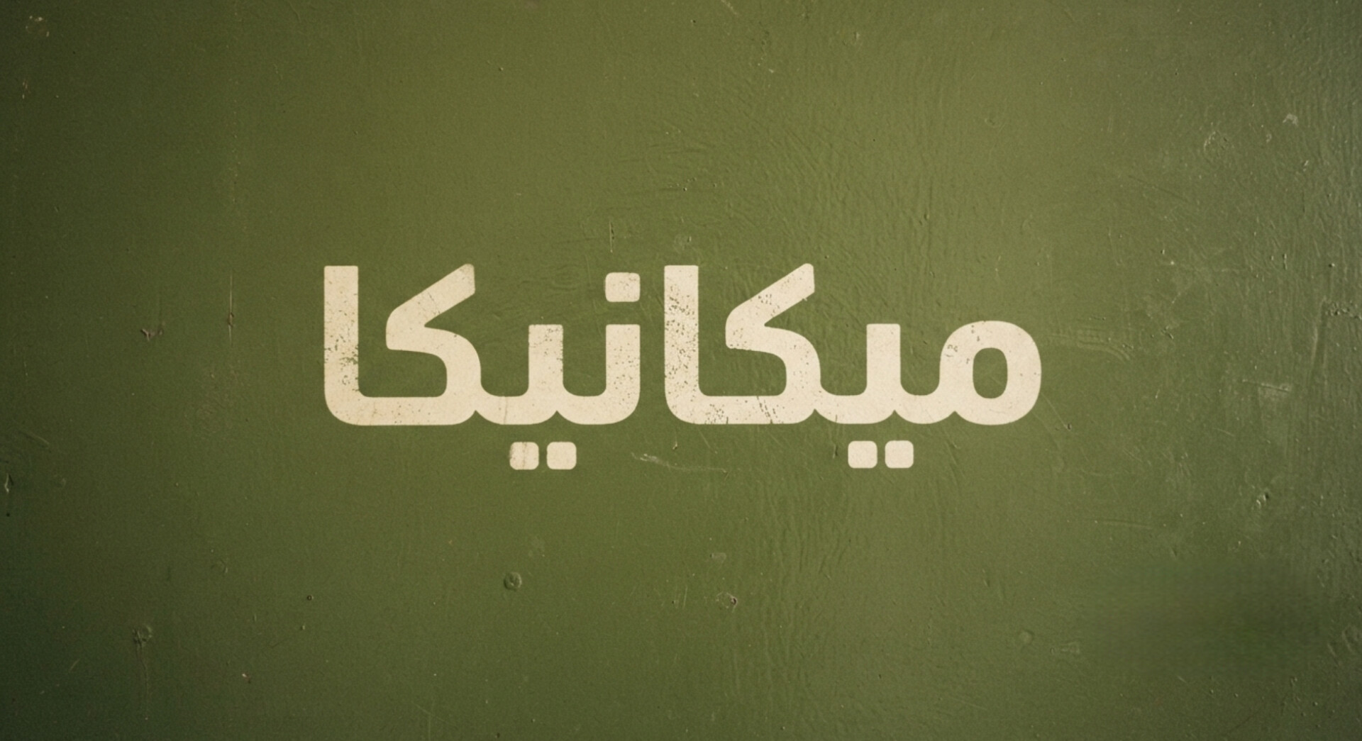 الميكانيكا
