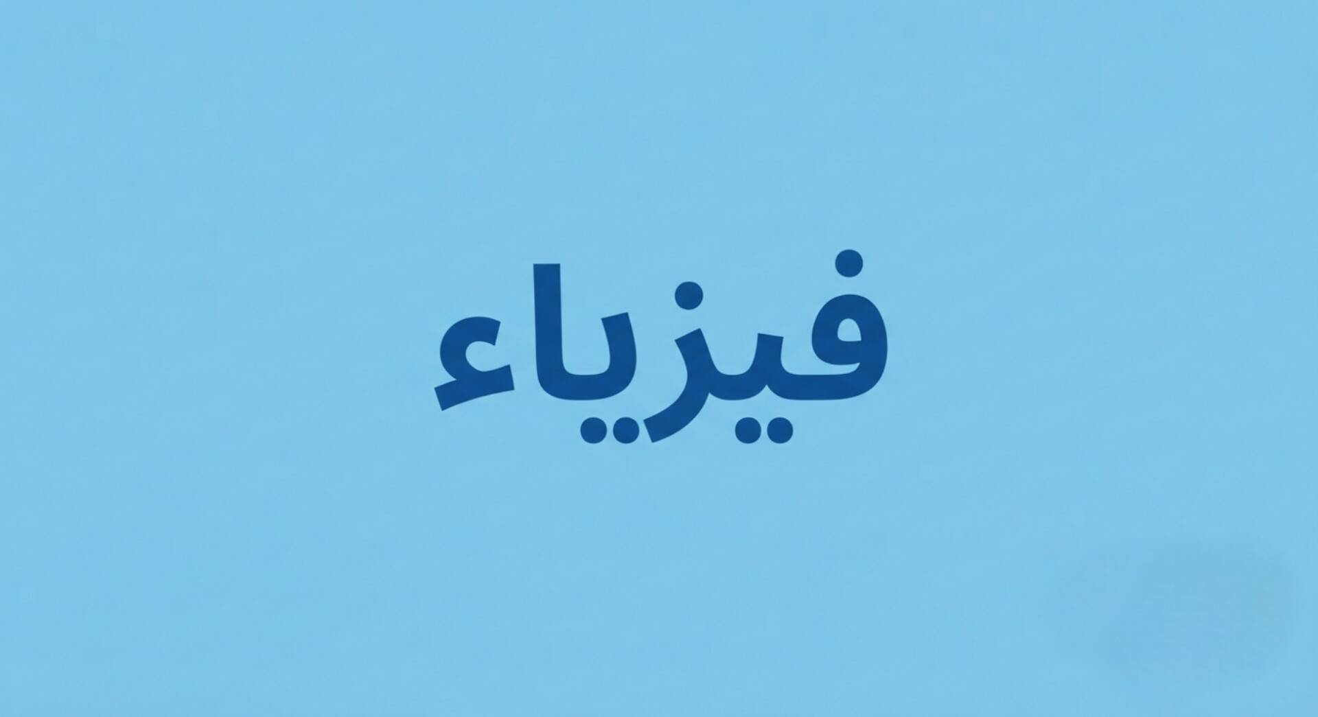 الفيزياء
